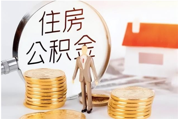 陇南公积金封存了怎么取（陇南公积金封存了怎么取出来）