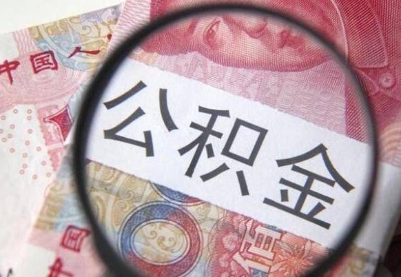 陇南异地公积金销户提取流程（异地公积金注销提取）